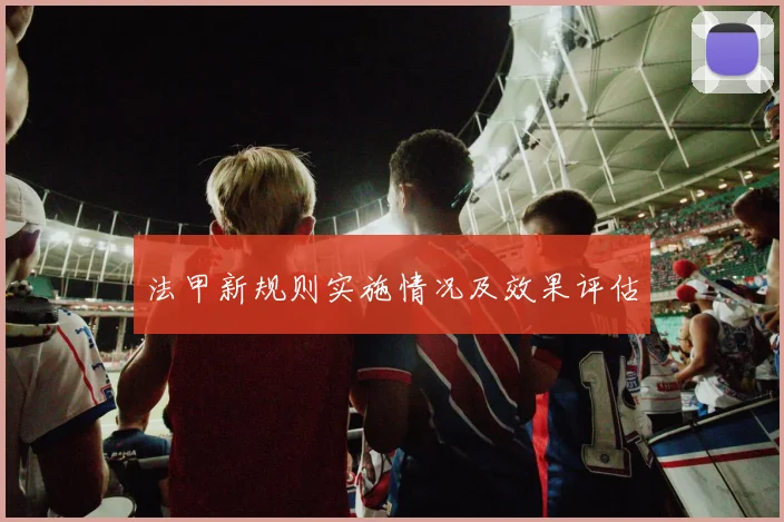 法甲新规则实施情况及效果评估