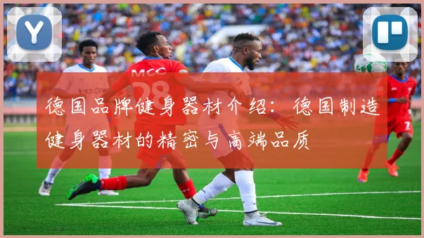 德国品牌健身器材介绍：德国制造健身器材的精密与高端品质