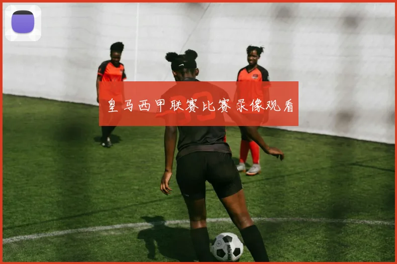 皇马西甲联赛比赛录像观看