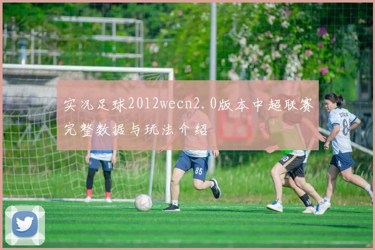 实况足球2012wecn2.0版本中超联赛完整数据与玩法介绍
