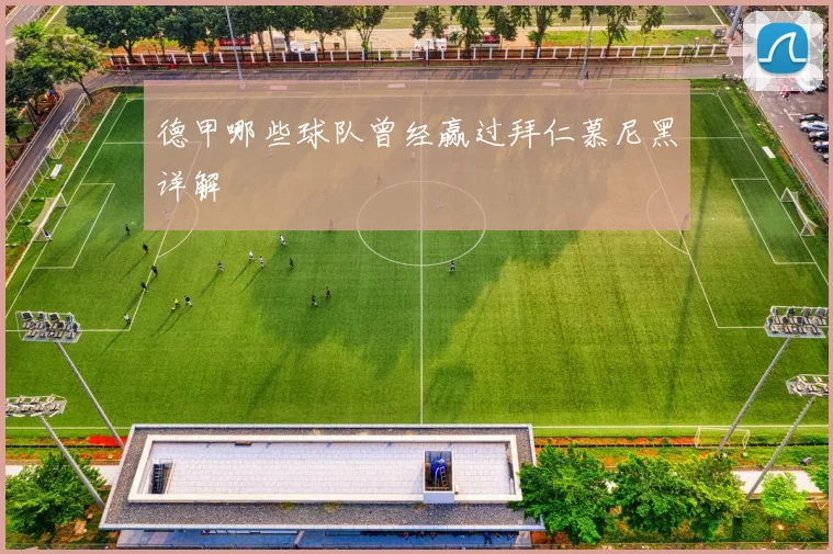 德甲哪些球队曾经赢过拜仁慕尼黑详解