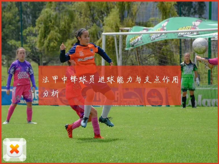 法甲中锋球员进球能力与支点作用分析