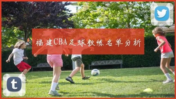 福建CBA足球教练名单分析