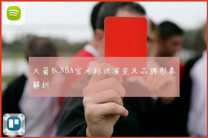 火箭队NBA官方标识演变及品牌形象解析