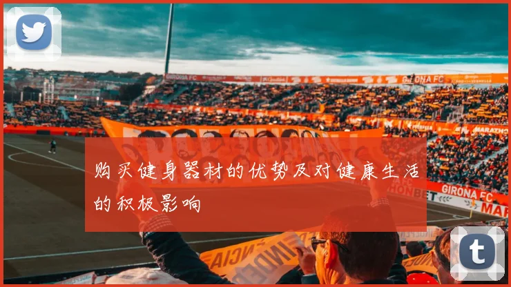 购买健身器材的优势及对健康生活的积极影响