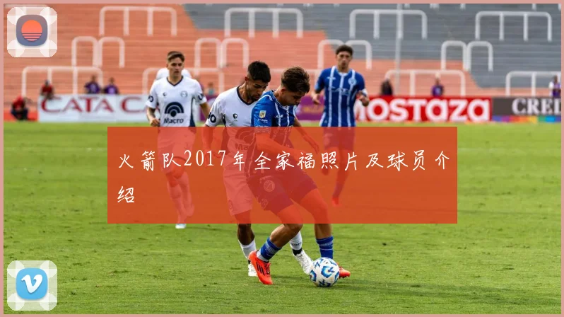 火箭队2017年全家福照片及球员介绍