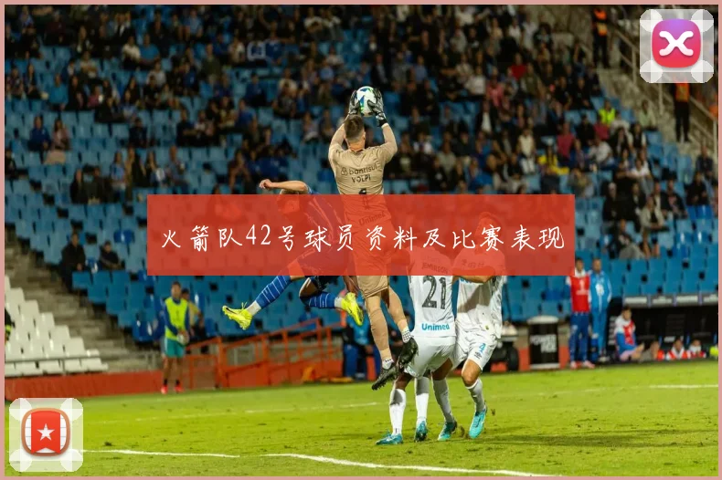 火箭队42号球员资料及比赛表现