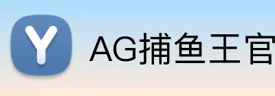 AG捕鱼王官网 Logo